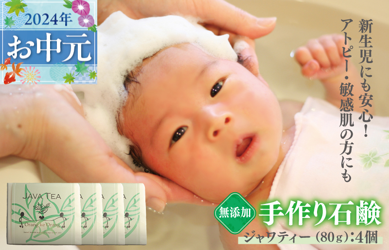 【お中元】無添加石鹸 ジャワティー 80g×4個 アトピー 敏感肌 新生児におすすめ 099H2407t