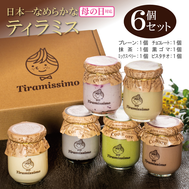 [母の日]日本一なめらかティラミス 6個セット(プレーン1個/抹茶1個/チョコレート1個/黒ごま1個/ミックスベリー1個/ピスタチオ1個)御挨拶 ごあいさつ ギフト 記念日 卒業 入学 プレゼント 贈り物