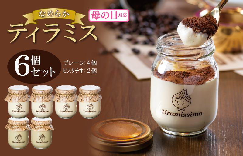 [母の日]日本一なめらかティラミス 6個セット(プレーン4個/ピスタチオ2個)御挨拶 ごあいさつ ギフト 記念日 卒業 入学 プレゼント 贈り物