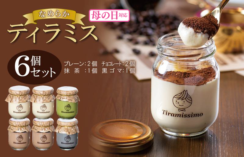 [母の日]日本一なめらかティラミス 6個セット(プレーン2個/チョコレート2個/抹茶1個/黒ごま1個)御挨拶 ごあいさつ ギフト 記念日 卒業 入学 プレゼント 贈り物