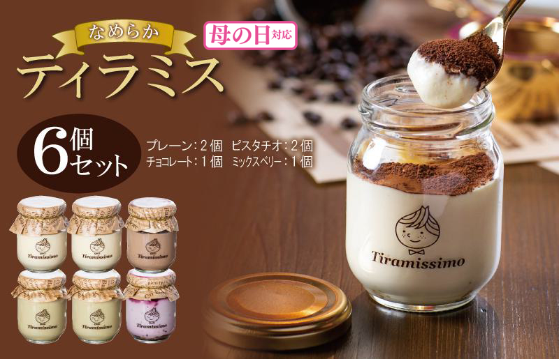 [母の日]日本一なめらかティラミス 6個セット(プレーン2個/ピスタチオ2個/チョコレート1個/ミックスベリー1個)御挨拶 ごあいさつ ギフト 記念日 卒業 入学 プレゼント 贈り物