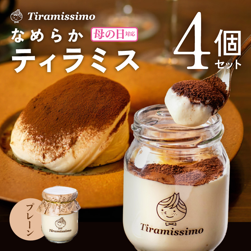 [母の日]日本一なめらかティラミス 4個セット(プレーン×4)御挨拶 ごあいさつ ギフト 記念日 卒業 入学 プレゼント 贈り物
