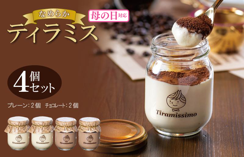 [母の日]日本一なめらかティラミス 4個セット(プレーン2個/チョコレート2個)御挨拶 ごあいさつ ギフト 記念日 卒業 入学 プレゼント 贈り物