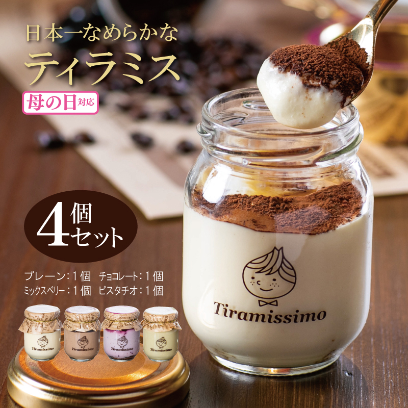 [母の日]日本一なめらかティラミス 4個セット(プレーン1個/チョコレート1個/ミックスベリー1個/ピスタチオ1個)御挨拶 ごあいさつ ギフト 記念日 卒業 入学 プレゼント 贈り物