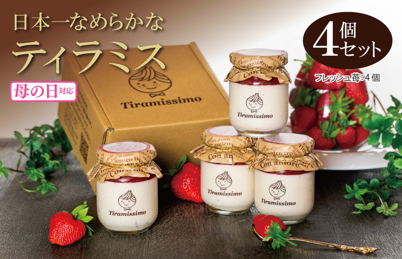 [母の日]日本一なめらかティラミス 4個セット(和歌山産まりひめ苺×4)御挨拶 ごあいさつ ギフト 記念日 卒業 入学 プレゼント 贈り物