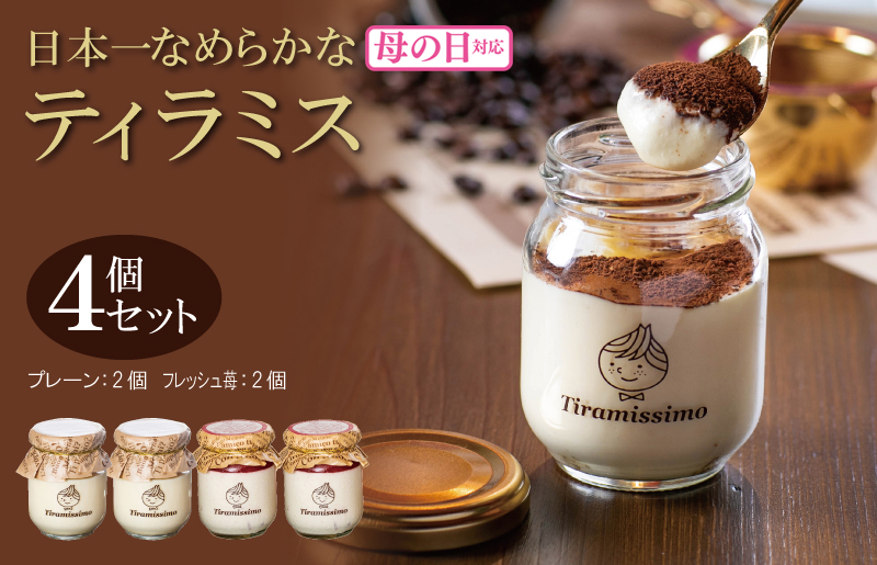 [母の日]日本一なめらかティラミス 4個セット(和歌山産まりひめ苺2個/プレーン2個)御挨拶 ごあいさつ ギフト 記念日 卒業 入学 プレゼント 贈り物