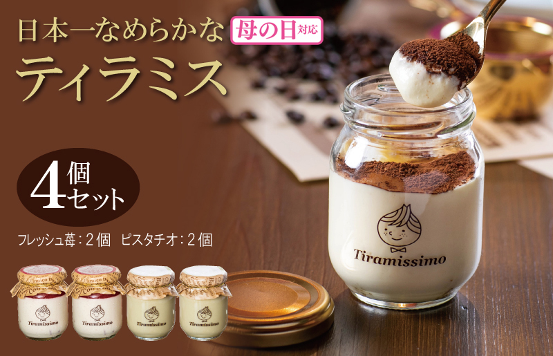[母の日]日本一なめらかティラミス 4個セット(和歌山産まりひめ苺2個/ピスタチオ2個)御挨拶 ごあいさつ ギフト 記念日 卒業 入学 プレゼント 贈り物