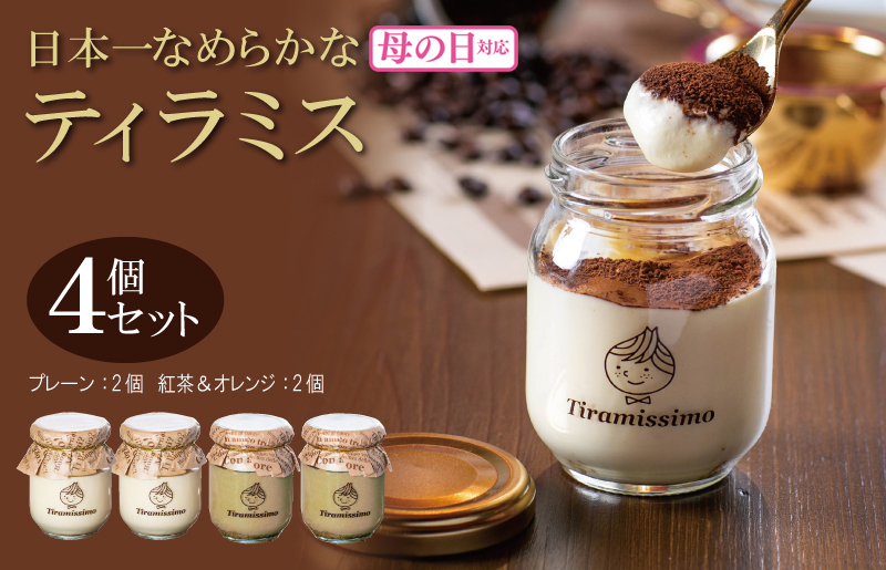 [母の日]日本一なめらかティラミス 4個セット(プレーン2個/紅茶&オレンジ2個)御挨拶 ごあいさつ ギフト 記念日 卒業 入学 プレゼント 贈り物