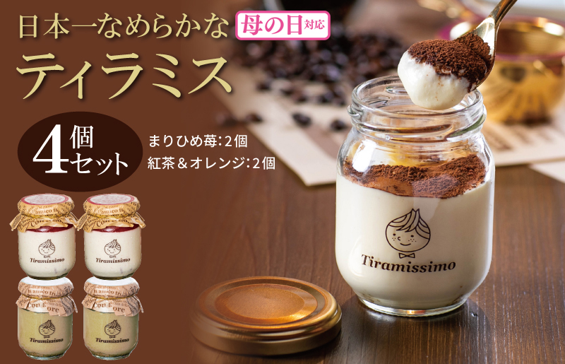 [母の日]日本一なめらかティラミス 4個セット(まりひめ苺2個/紅茶&オレンジ2個)御挨拶 ごあいさつ ギフト 記念日 卒業 入学 プレゼント 贈り物 ギフト