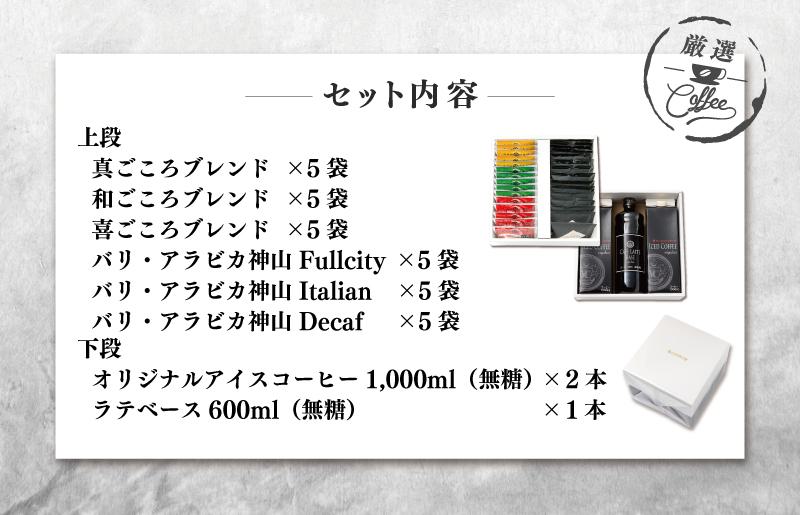 【お歳暮】ギフトセット ドリップ 6種30袋 & リキッド3本 2段アソート仕様 吉田珈琲本舗 020C322o