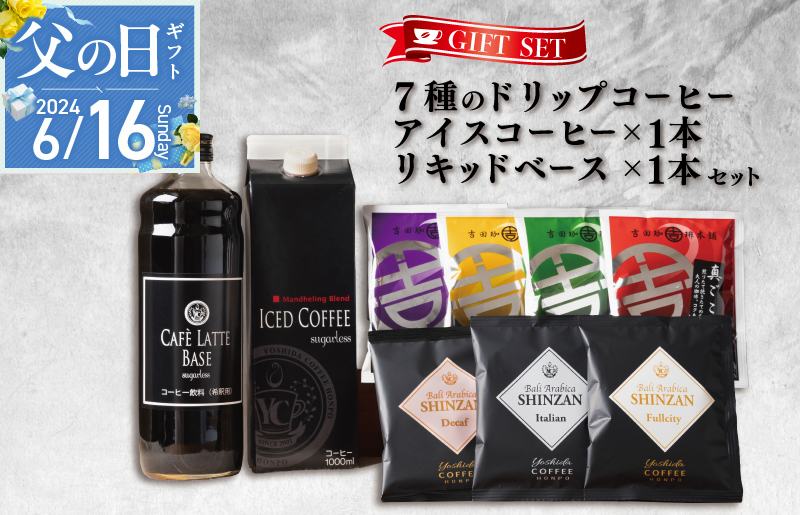 【父の日】ギフトセット 7種のドリップコーヒー & アイスコーヒー×1本 & リキッドベース無糖×1本 吉田珈琲本舗 099H1956f
