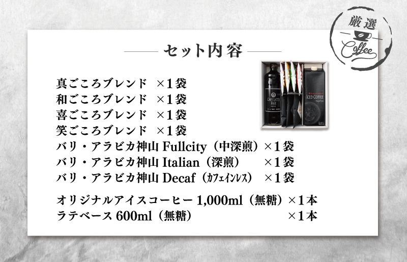 【お歳暮】ギフトセット 7種のドリップコーヒー & アイスコーヒー×1本 & リキッドベース無糖×1本 吉田珈琲本舗 099H1956o