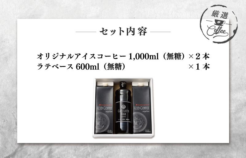 【お歳暮】ギフトセット アイスコーヒー 1,000ml（無糖）×2本 ＆ カフェラテベース600ml（無糖）×1本 吉田珈琲本舗 099H1957o