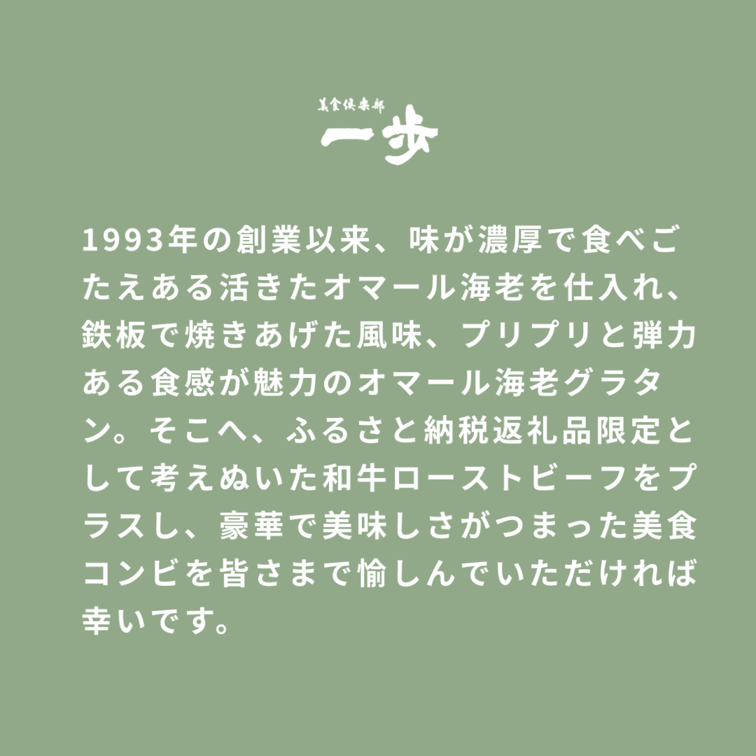 【美食コンビ】和牛ローストビーフ600gとオマール海老グラタン1尾（半身×2）セット【簡単調理 美食倶楽部 一歩 人気メニュー】