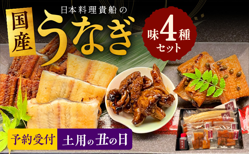 【土用の丑の日】国産うなぎ 厳選 4種 食べ比べセット 日本料理 貴船  030D075d