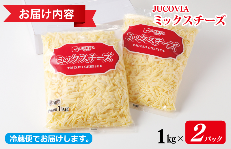 【ムラカワチーズ】JUCOVIA ミックスチーズ 2kg（1kg×2パック） 010B1330