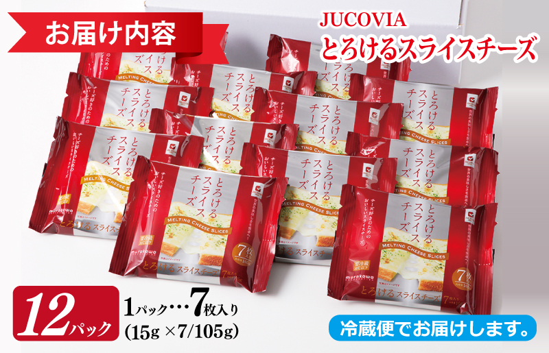 【スピード発送】【ムラカワチーズ】JUCOVIA とろけるスライスチーズ 7枚入り×12パック 099H2358