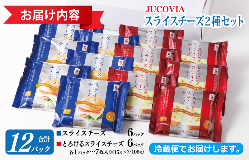 【ムラカワチーズ】JUCOVIA スライスチーズ 食べ比べ 12パック 099H2359