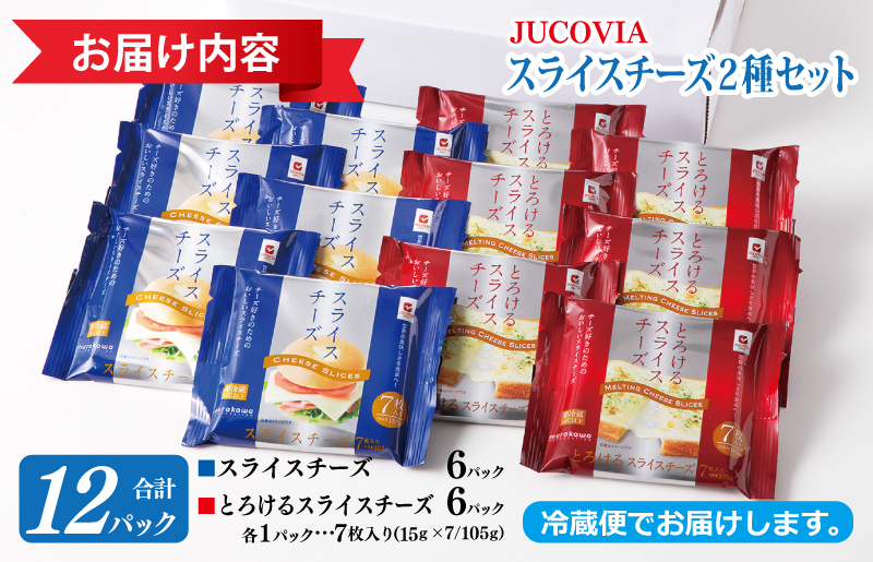 【スピード発送】【ムラカワチーズ】JUCOVIA スライスチーズ 食べ比べ 12パック 099H2359