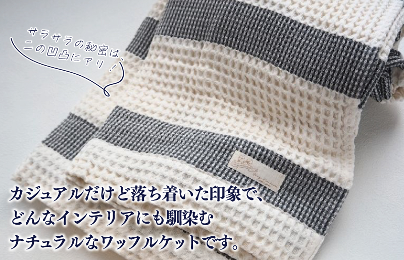 【オーガニックコットン100%】泉州南部織 “柔らかく軽い” ビッグワッフルケット