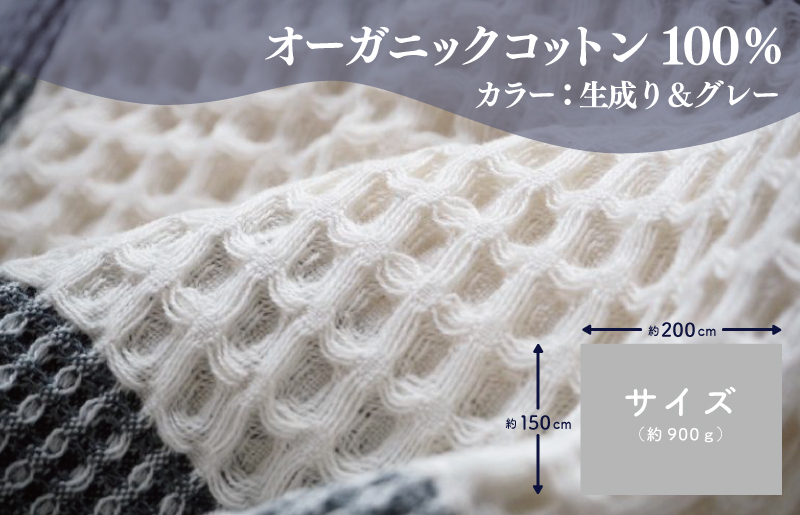 【オーガニックコットン100%】泉州南部織 “柔らかく軽い” ビッグワッフルケット