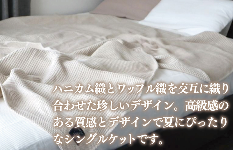 【コットンリネン】泉州南部織 ハニカムワッフル織 シングルケット（生成）