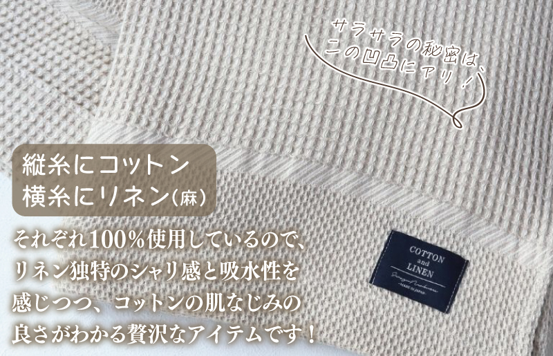 【コットンリネン】泉州南部織 ハニカムワッフル織 シングルケット（生成）