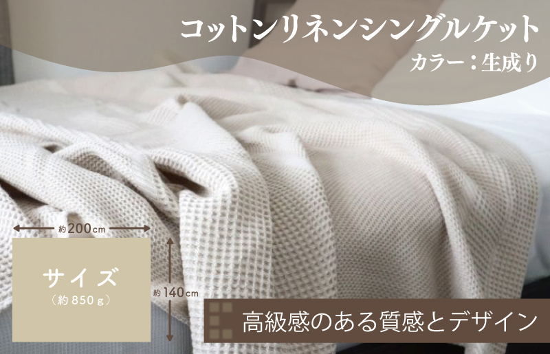 【コットンリネン】泉州南部織 ハニカムワッフル織 シングルケット（生成）