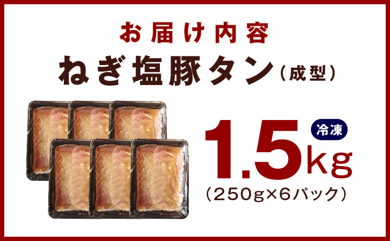 ねぎ塩 豚タン（成型）合計 1.5kg 小分け 250g×6【たん 豚肉 焼肉用 薄切り 訳あり サイズ不揃い】 G1150