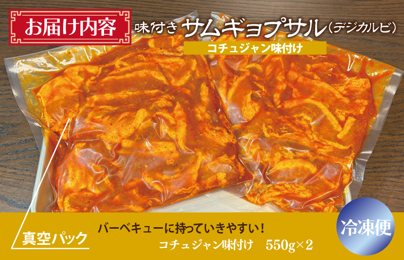 【期間限定】【焼くだけ】味付きサムギョプサル 約1.1kg（550g×2P） コチュジャン味付け 焼肉 BBQ デジカルビ G1082