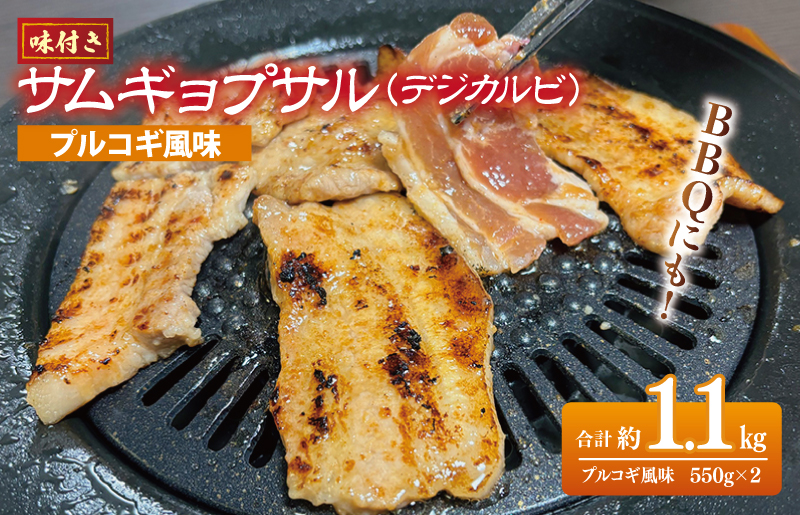 【期間限定】 【焼くだけ】味付きサムギョプサル 約1.1kg（550g×2P）プルコギ風味 焼肉 BBQ デジカルビ G1083