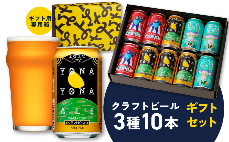 よなよなエールとクラフトビール 3種10本 ギフトセット G995