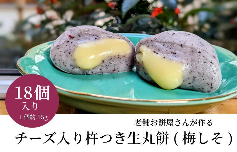 老舗餅屋さんが作るチーズ入り杵つき生丸餅(梅しそ) 18個入り