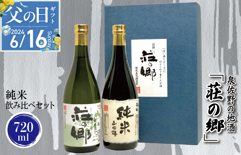【父の日】泉佐野の地酒「荘の郷」純米飲み比べセット 720ml G1028f