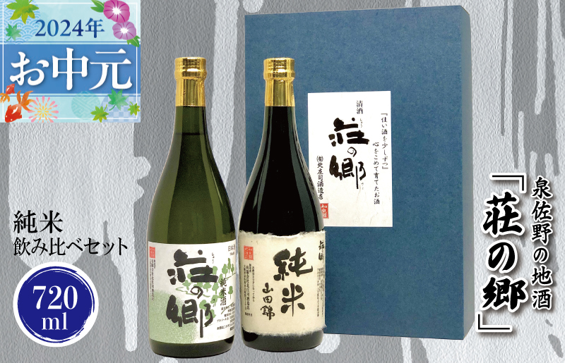 【お中元】泉佐野の地酒「荘の郷」純米飲み比べセット 720ml G1028t