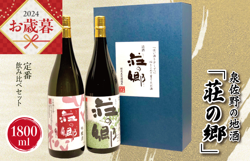 【お歳暮】泉佐野の地酒「荘の郷」定番飲み比べセット 1800ml G1029o