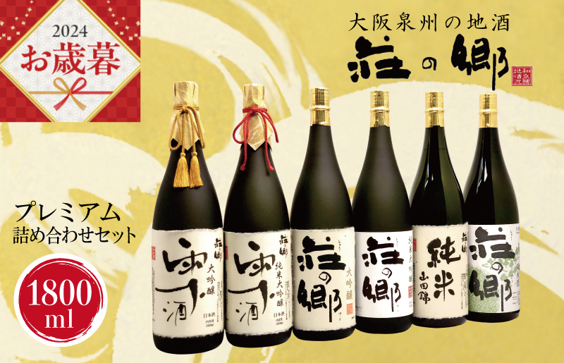 【お歳暮】泉佐野の地酒「荘の郷」プレミアム詰め合わせセット 1800ml G837o