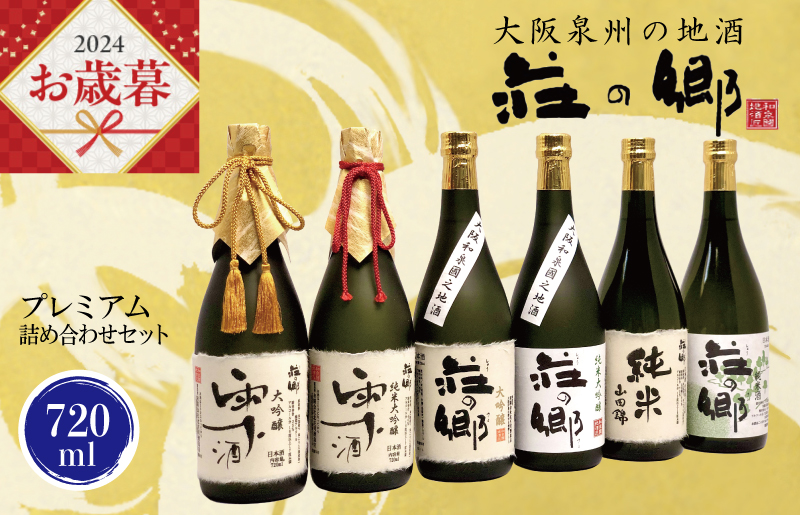 【お歳暮】泉佐野の地酒「荘の郷」プレミアム詰め合わせセット 720ml G839o