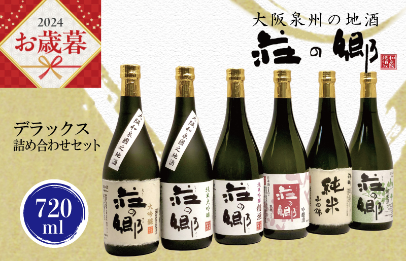 【お歳暮】泉佐野の地酒「荘の郷」デラックス詰め合わせセット 720ml G840o