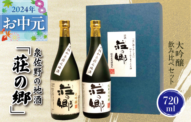 【お中元】泉佐野の地酒「荘の郷」大吟醸飲み比べセット 720ml G842t