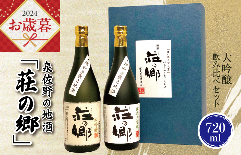 【お歳暮】泉佐野の地酒「荘の郷」大吟醸飲み比べセット 720ml G842o