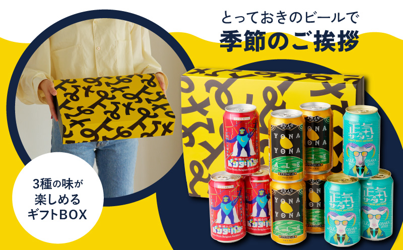 【お歳暮】よなよなエールとクラフトビール 3種10本 ギフトセット G995o