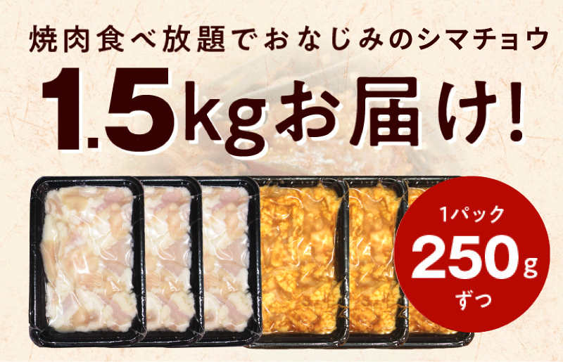 【焼肉屋の定番】シマチョウ 塩/味噌だれ漬け 1.5kg 小分け 250g×6 牛肉 ホルモン 焼肉用 食べ比べ G1153