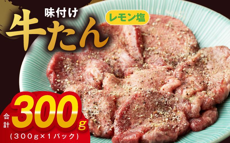 厚切り牛たん レモン塩味付け 300g×1P 小分け 訳あり サイズ不揃い 焼肉 BBQ 牛タン 焼くだけ 簡単調理 099H2733