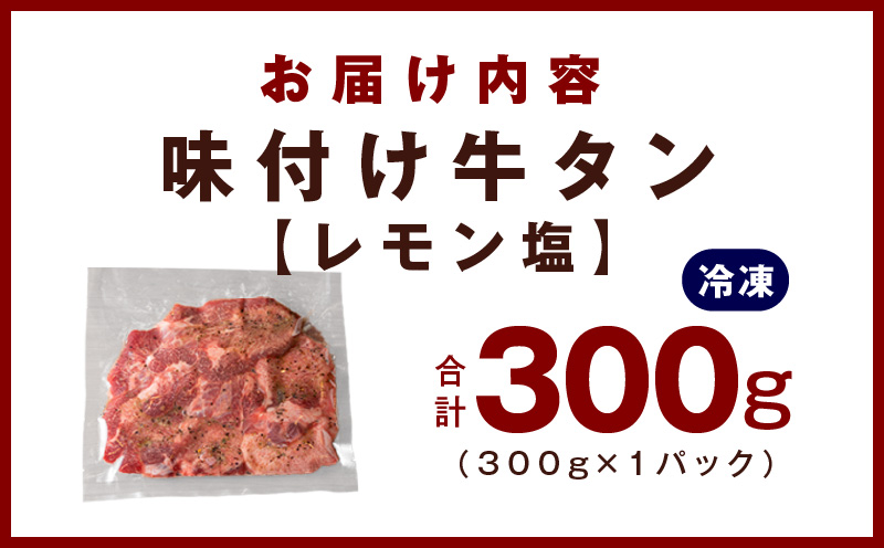 厚切り牛たん レモン塩味付け 300g×1P 小分け 訳あり サイズ不揃い 焼肉 BBQ 牛タン 焼くだけ 簡単調理 099H2733