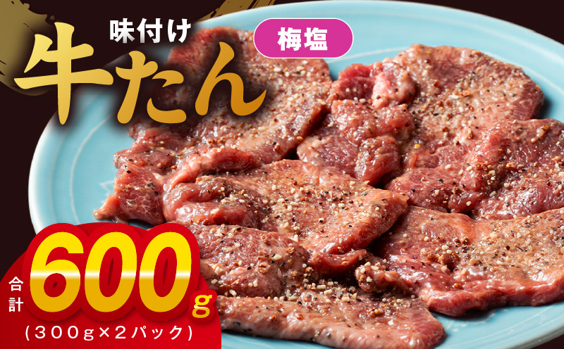 厚切り牛たん 梅塩味付け 300g×2P 小分け 訳あり サイズ不揃い 焼肉 BBQ 牛タン 焼くだけ 簡単調理 099H2734