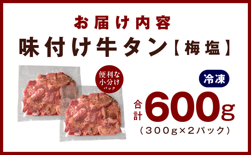 厚切り牛たん 梅塩味付け 300g×2P 小分け 訳あり サイズ不揃い 焼肉 BBQ 牛タン 焼くだけ 簡単調理 099H2734