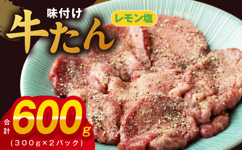 厚切り牛たん レモン塩味付け 300g×2P 小分け 訳あり サイズ不揃い 焼肉 BBQ 牛タン 焼くだけ 簡単調理 099H2735