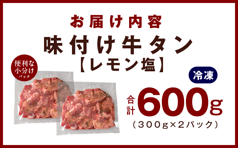 厚切り牛たん レモン塩味付け 300g×2P 小分け 訳あり サイズ不揃い 焼肉 BBQ 牛タン 焼くだけ 簡単調理 099H2735