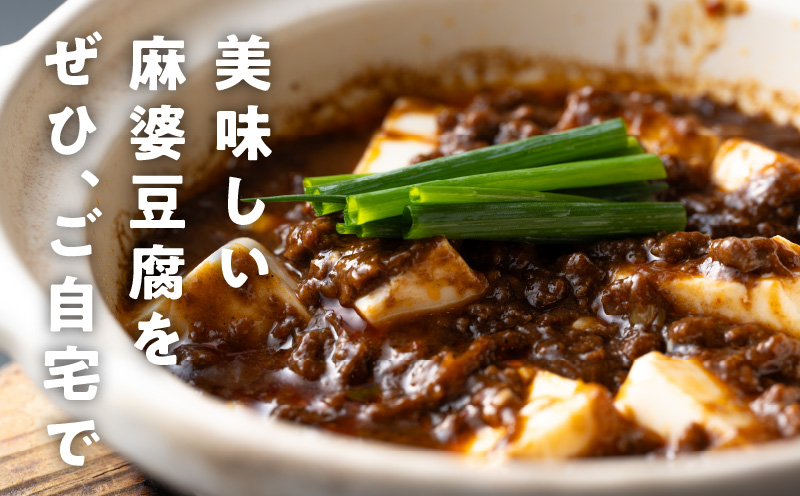 【スピード発送】焼肉専門店が作る 麻婆豆腐の素 2パック 温めるだけ 惣菜 簡単調理 冷凍発送 G1343